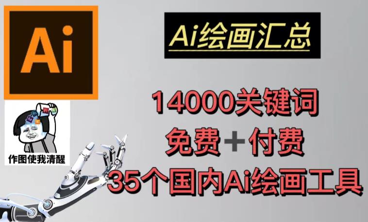 AI绘画汇总14000关键词+35个国内AI绘画工具（兔费+付费）头像壁纸不用愁-创业网 - 最新网络创业项目与实战营销教程平台 | cye.cc