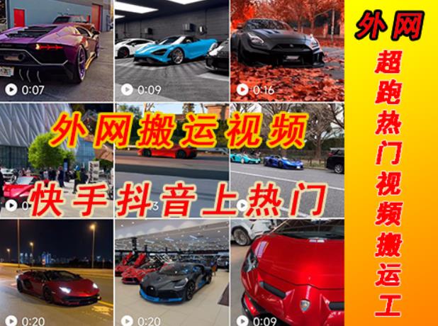 外面收费398元外网超跑豪车汽车视频搬运至快手抖音上热门项目，只需一步手机就可以操作-创业网 - 最新网络创业项目与实战营销教程平台 | cye.cc