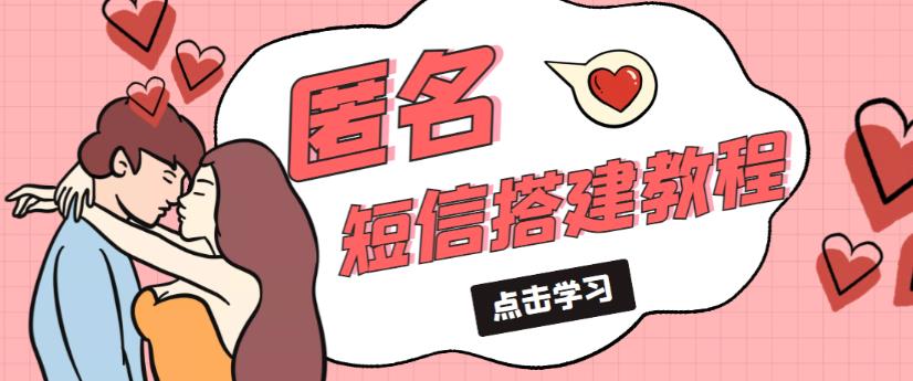 外面收费998的匿名短信发送网站搭建教程，可自用可售卖【网站源码+详细教程】-创业网 - 最新网络创业项目与实战营销教程平台 | cye.cc