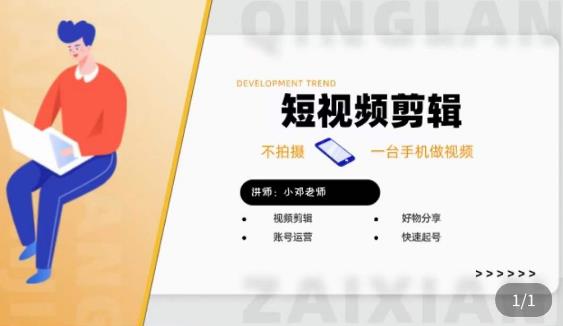 短视频剪辑+好物分享实操课，​不拍摄一部手机做视频，视频剪辑好物分享快速起号-创业网 - 最新网络创业项目与实战营销教程平台 | cye.cc