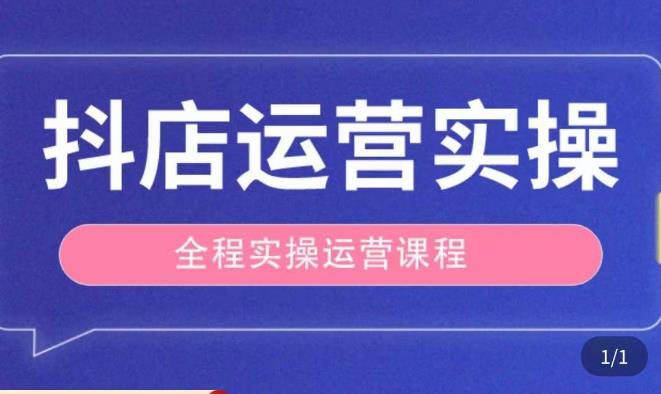 抖店运营全程实操教学课，实体店老板想转型直播带货，想从事直播带货运营，中控，主播行业的小白-创业网 - 最新网络创业项目与实战营销教程平台 | cye.cc