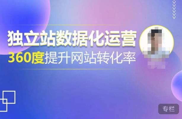 独立站数据化运营，360度提升网站转化率，亿级独立站大卖，带你用数据说话，提升转化率超过4%-创业网 - 最新网络创业项目与实战营销教程平台 | cye.cc