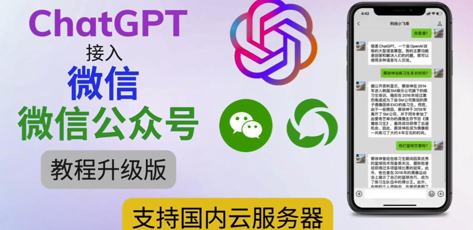 最新ChatGPT接入微信公众号升级版教程，支持国内云服务器【视频教程+文档教程】-创业网 - 最新网络创业项目与实战营销教程平台 | cye.cc