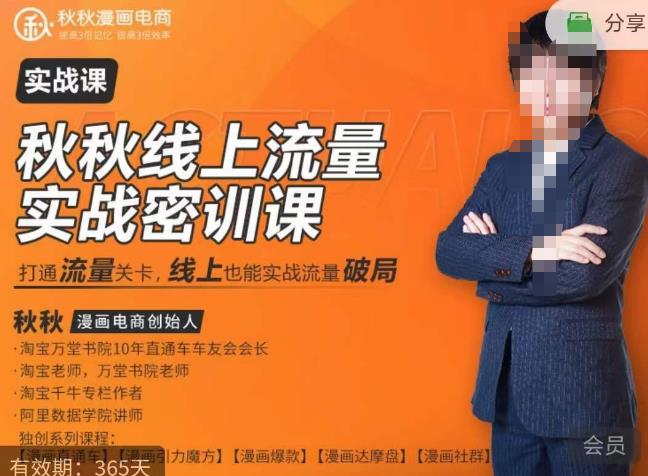 秋秋线上流量密训班18.0，手把手实操，边讲边做，直引万流量破局实战玩法，现场出数据拿结果-创业网 - 最新网络创业项目与实战营销教程平台 | cye.cc
