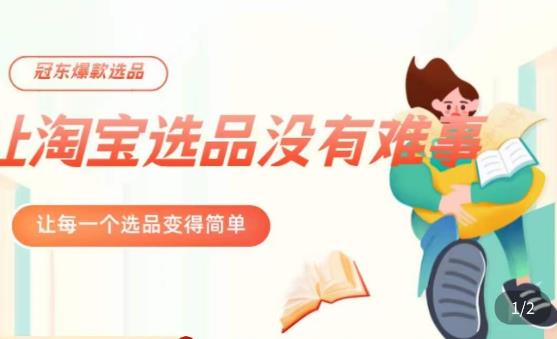 冠东·爆款店铺淘系爆款选品方法，​23年从选品开始，一个好的选品思路决定于你是否盈利-创业网 - 最新网络创业项目与实战营销教程平台 | cye.cc