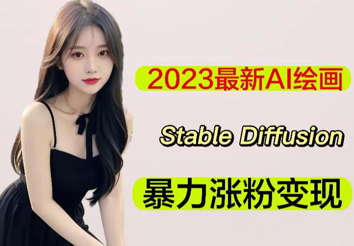 2023最新AI绘画Stable Diffusion，原创不用愁日赚1000+【软件+教程】-创业网 - 最新网络创业项目与实战营销教程平台 | cye.cc
