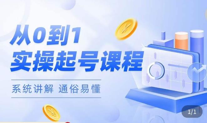 莫小可·直播从0-1快速起号，​提升直播间话术逻辑，掌握各种起号玩法，快速了解流量核心-创业网 - 最新网络创业项目与实战营销教程平台 | cye.cc