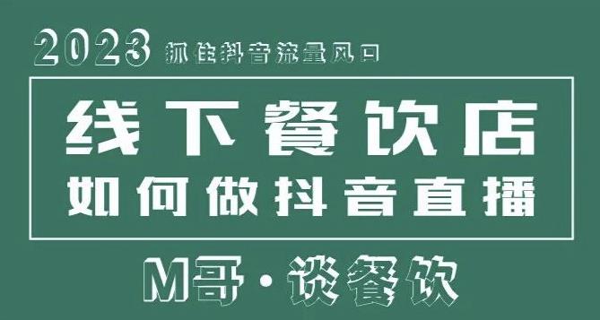 2023抓住抖音流量风口，线下餐饮店如何做抖音同城直播给餐饮店引流-创业网 - 最新网络创业项目与实战营销教程平台 | cye.cc