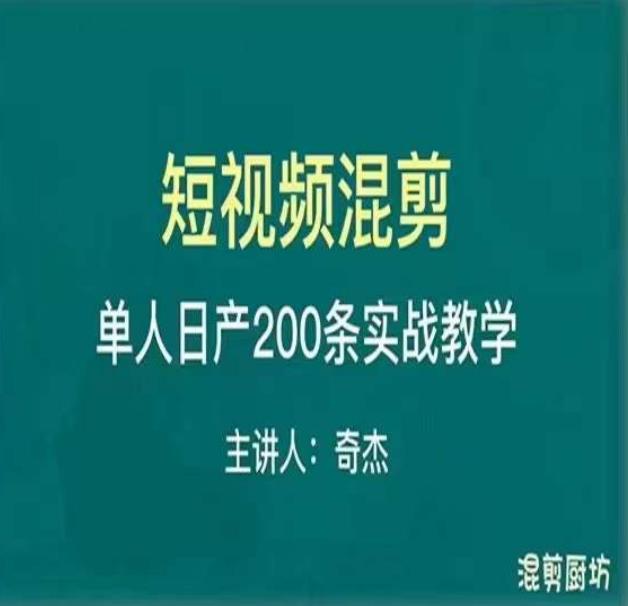 混剪魔厨短视频混剪进阶，一天7-8个小时，单人日剪200条实战攻略教学-创业网 - 最新网络创业项目与实战营销教程平台 | cye.cc