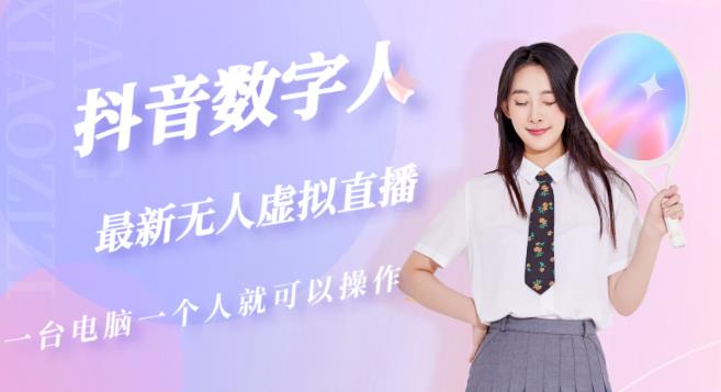 抖音数字人虚拟无人直播间打造（外面收费6000）-创业网 - 最新网络创业项目与实战营销教程平台 | cye.cc