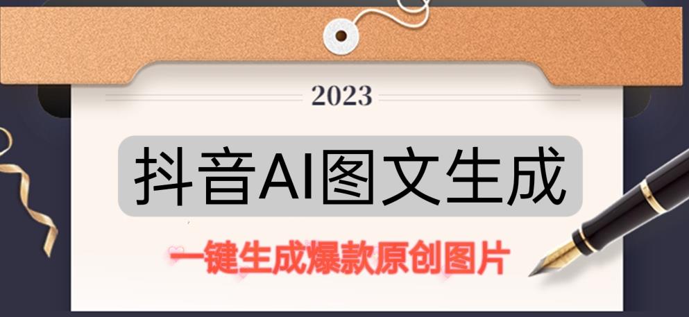 抖音AI原创图文项目，一键根据关键字生成原创图片，有手就可以做，每天10分钟，日赚500+-创业网 - 最新网络创业项目与实战营销教程平台 | cye.cc