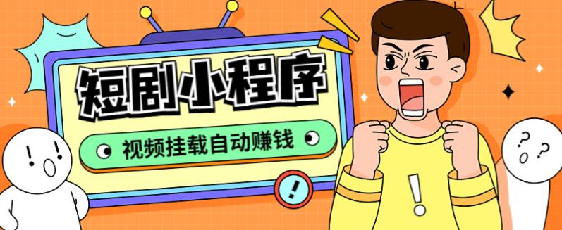 外面收费1680的短剧小程序搭建教程，支持抖音/快手/百度/微信/h5端【全套源码+详细教程】-创业网 - 最新网络创业项目与实战营销教程平台 | cye.cc