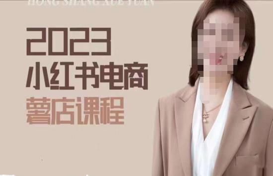 2023小红书电商课，新手小白从0~1玩转小红书薯店电商-创业网 - 最新网络创业项目与实战营销教程平台 | cye.cc
