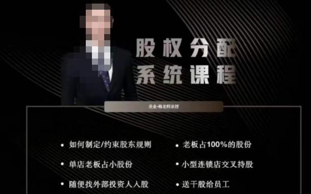 韩老师聊美业-美业股权分配系统课程，如何制定约束股东规则+老板占100%的股份+单店老板占小股份等-创业网 - 最新网络创业项目与实战营销教程平台 | cye.cc