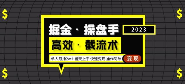 掘金·操盘手（高效·截流术）单人·月撸2万＋当天上手快速变现操作简单-创业网 - 最新网络创业项目与实战营销教程平台 | cye.cc