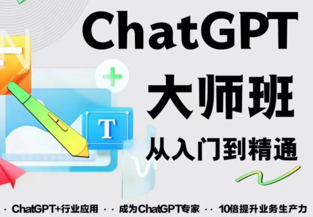 2023最新ChatGPT培训班：玩赚ChatGPT从入门到精通，自动写各种爆款脚本-创业网 - 最新网络创业项目与实战营销教程平台 | cye.cc
