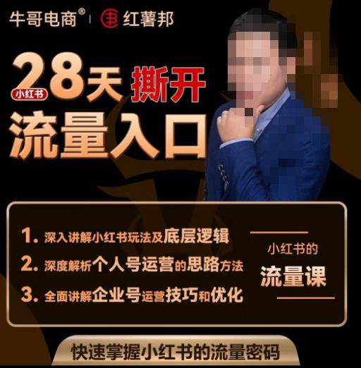 牛哥电商红薯邦28天撕开小红书流量入口，小红书运营系列课，快速掌握小红书的流量密码-创业网 - 最新网络创业项目与实战营销教程平台 | cye.cc