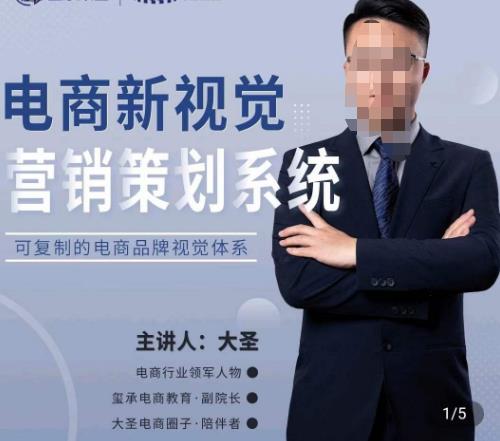 大圣·电商新视觉营销策划系统，可复制的电商品牌视觉识别系统-创业网 - 最新网络创业项目与实战营销教程平台 | cye.cc