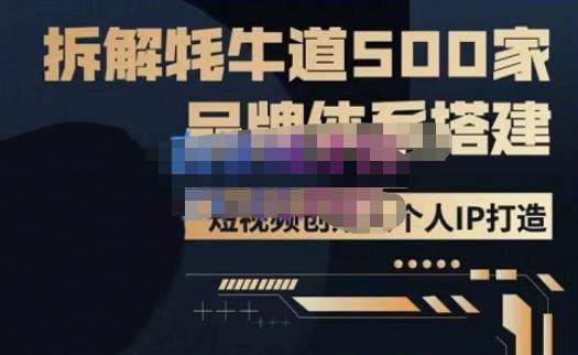 牛牛·500家餐饮品牌搭建&短视频深度解析，拆解牦牛道500家品牌体系搭建-创业网 - 最新网络创业项目与实战营销教程平台 | cye.cc