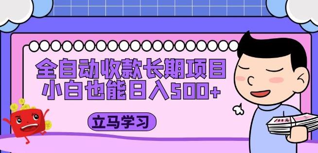 全自动收款长期项目，小白也能日入500+（资料教程+素材）-创业网 - 最新网络创业项目与实战营销教程平台 | cye.cc
