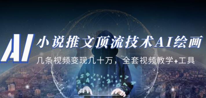 小说推文·顶流技术AI绘画教学：几条视频变现几十万，全套视频教学+工具-创业网 - 最新网络创业项目与实战营销教程平台 | cye.cc