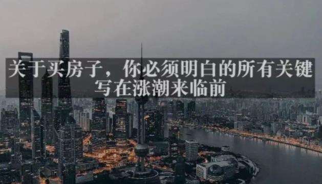 灏泽最新付费文章共享·《关于买房子，你必须明白的所有关键-写在涨潮来临前​》-创业网 - 最新网络创业项目与实战营销教程平台 | cye.cc