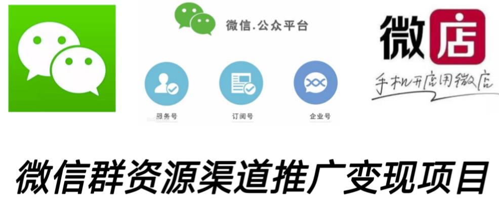 微信群码资源渠道内循环推广变现项目，多种变现方式，打通你的管道收益-创业网 - 最新网络创业项目与实战营销教程平台 | cye.cc