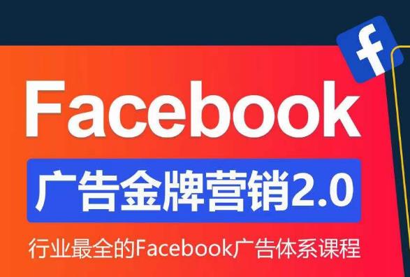 Facebook广告营销体系化教程，Facebook广告金牌营销2.0，行业最全的Facebook广告体系课程-创业网 - 最新网络创业项目与实战营销教程平台 | cye.cc