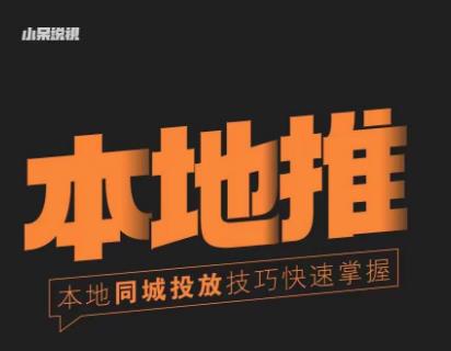 小呆同城本地生活投放实操技巧，掌握同城流量，掌握同城运营核心-创业网 - 最新网络创业项目与实战营销教程平台 | cye.cc
