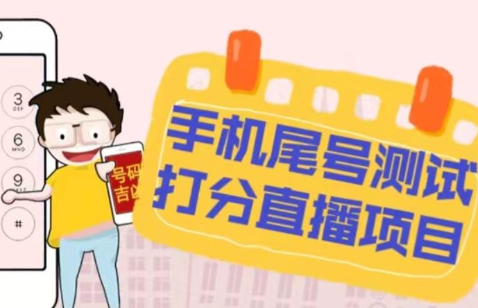 最新抖音爆火的手机尾号测试打分无人直播项目，轻松日赚几百+【打分脚本+详细教程】-创业网 - 最新网络创业项目与实战营销教程平台 | cye.cc
