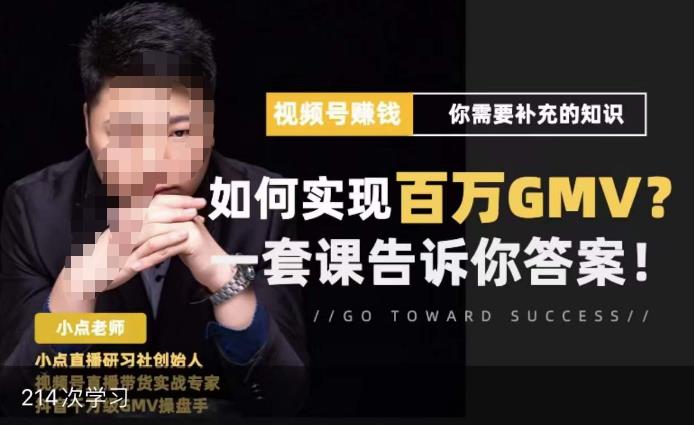 视频号变现进阶课，视频号六大变现模式，对平台的各项功能详细讲解，让你快速选择赛道-创业网 - 最新网络创业项目与实战营销教程平台 | cye.cc