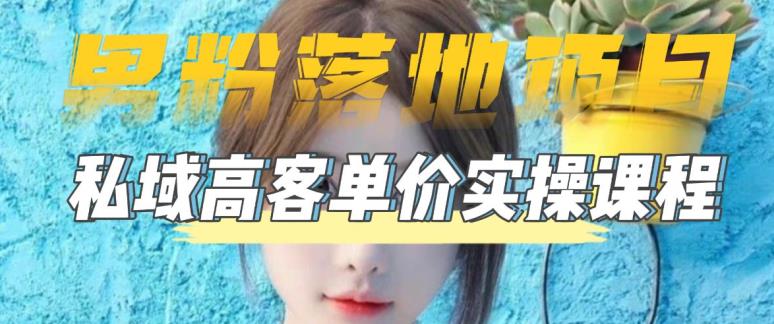 【男粉落地项目】零基础玩转男粉短视频转私域日产500+，2023男粉高客单价实操教程-创业网 - 最新网络创业项目与实战营销教程平台 | cye.cc