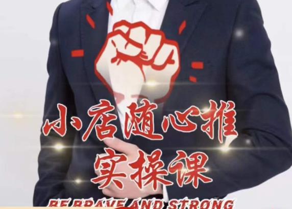 随心推线上课，小店随心推的投放逻辑，投放技巧，快速打标签-创业网 - 最新网络创业项目与实战营销教程平台 | cye.cc