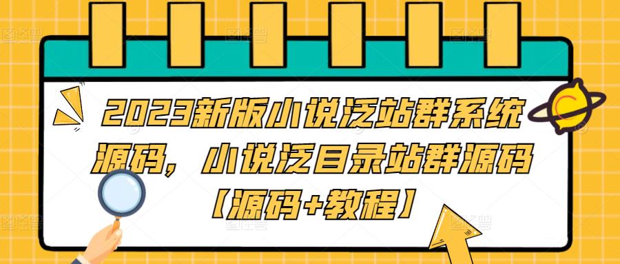 2023新版小说泛站群系统源码，小说泛目录站群源码【源码+教程】-创业网 - 最新网络创业项目与实战营销教程平台 | cye.cc