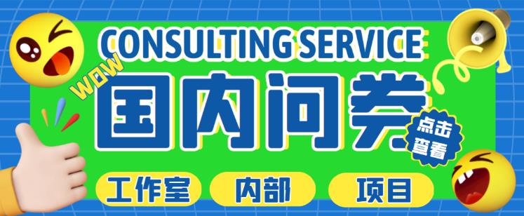 最新工作室内部国内问卷调查项目，单号轻松日入30+多号多撸【详细玩法教程】-创业网 - 最新网络创业项目与实战营销教程平台 | cye.cc