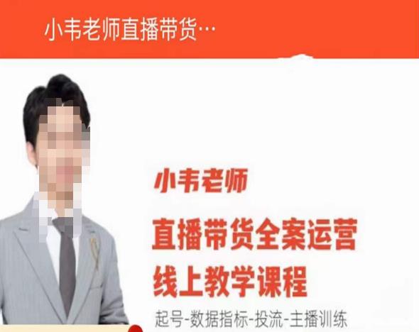 小韦老师直播带货运营线上教学，起号-数据指标-投流-主播训练-创业网 - 最新网络创业项目与实战营销教程平台 | cye.cc