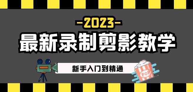 2023最新录制剪影教学课程：新手入门到精通，做短视频运营必看！-创业网 - 最新网络创业项目与实战营销教程平台 | cye.cc