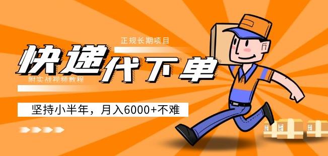阿力-快递代下单，正规长期项目，坚持小半年月入6000+（附实战视频教程）-创业网 - 最新网络创业项目与实战营销教程平台 | cye.cc