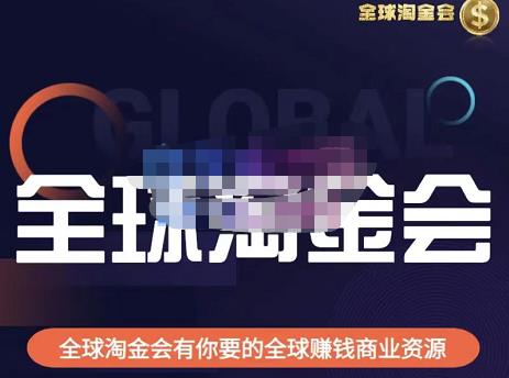 伦敦kj·全球淘金会，全球淘金会有你要的全球赚钱商业资源-创业网 - 最新网络创业项目与实战营销教程平台 | cye.cc