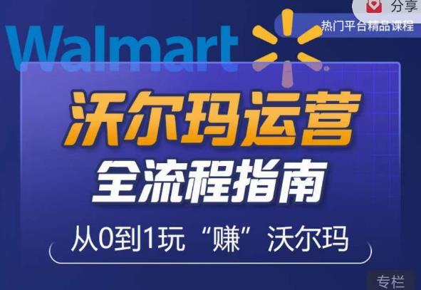 沃尔玛店铺前期运营从零到一最全指南，全面挖掘沃尔玛入门盲区，深度打造新手实操技巧-创业网 - 最新网络创业项目与实战营销教程平台 | cye.cc