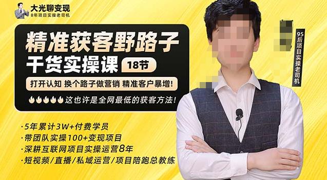 杨光·精准获客野路子，黑科技快速获取精准客户，这也许是全网最低的获客方法了-创业网 - 最新网络创业项目与实战营销教程平台 | cye.cc