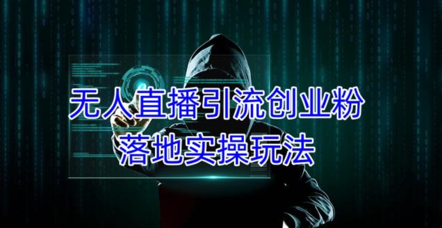 外面收费3980的无人直播引流创业粉落地实操玩法，单日引100+精准创业粉-创业网 - 最新网络创业项目与实战营销教程平台 | cye.cc