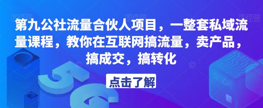 第九公社流量合伙人项目，一整套私域流量课程，教你在互联网搞流量，卖产品，搞成交，搞转化-创业网 - 最新网络创业项目与实战营销教程平台 | cye.cc