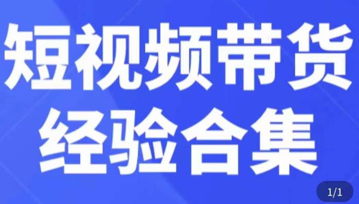 短视频带货经验合集，短视频带货实战操作，好物分享起号逻辑，定位选品打标签、出单，原价-创业网 - 最新网络创业项目与实战营销教程平台 | cye.cc