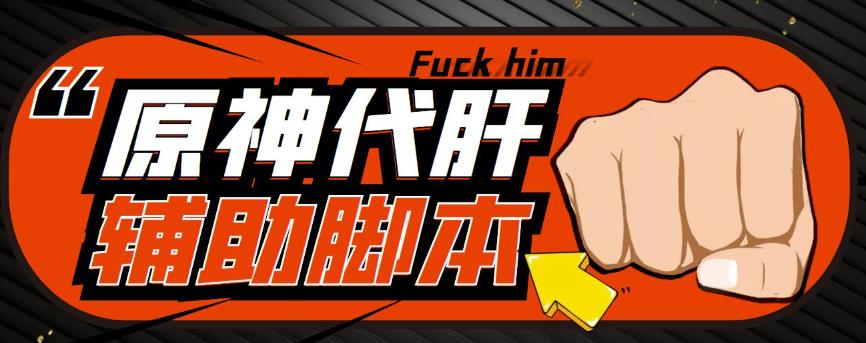 游戏搬砖-外面收费998的端游原神辅助脚本轻松挂机单号日入100+(脚本+教程)-创业网 - 最新网络创业项目与实战营销教程平台 | cye.cc