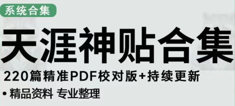 天涯论坛资源发布抖音快手小红书神仙帖子引流、变现项目，日入300到800比较稳定-创业网 - 最新网络创业项目与实战营销教程平台 | cye.cc