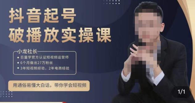 小龙社长·短视频起号破播放实操运营课，用通俗易懂大白话带你玩转短视频-创业网 - 最新网络创业项目与实战营销教程平台 | cye.cc