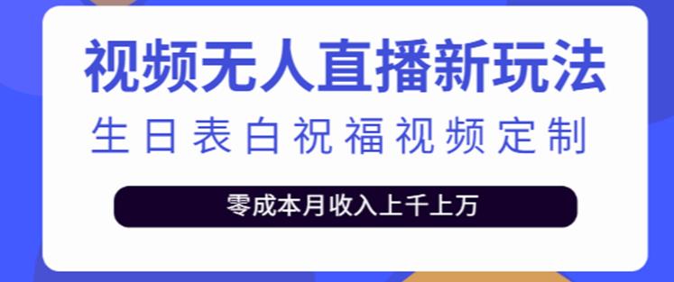 抖音无人直播新玩法，生日表白祝福2.0版本，一单利润10-20元【附模板+软件+教程】-创业网 - 最新网络创业项目与实战营销教程平台 | cye.cc