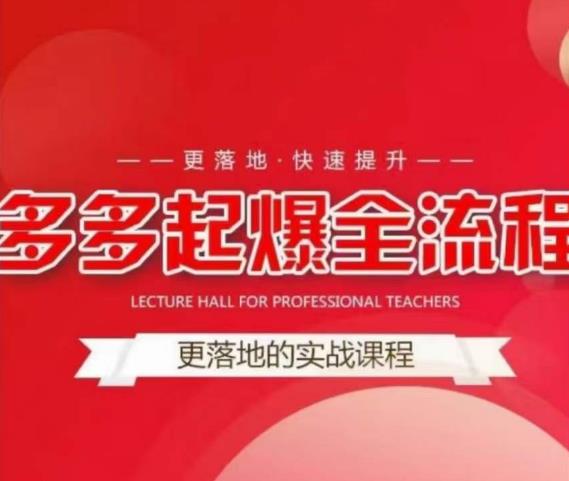 互力-多多新品打爆全流程，拼多多14天拉搜索自然流量，更落地·快速提升-创业网 - 最新网络创业项目与实战营销教程平台 | cye.cc