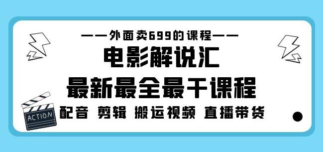 外面卖699的电影解说汇最新最全最干课程：电影配音剪辑搬运视频直播带货-创业网 - 最新网络创业项目与实战营销教程平台 | cye.cc